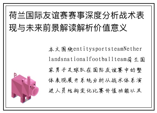 荷兰国际友谊赛赛事深度分析战术表现与未来前景解读解析价值意义