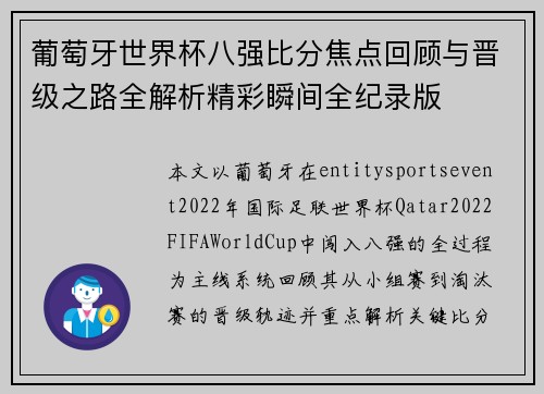 葡萄牙世界杯八强比分焦点回顾与晋级之路全解析精彩瞬间全纪录版