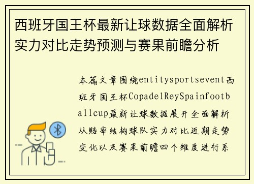 西班牙国王杯最新让球数据全面解析实力对比走势预测与赛果前瞻分析