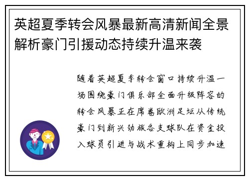 英超夏季转会风暴最新高清新闻全景解析豪门引援动态持续升温来袭