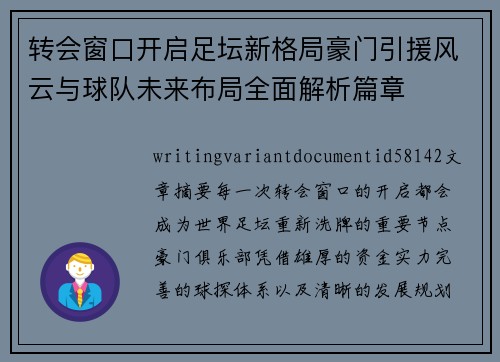 转会窗口开启足坛新格局豪门引援风云与球队未来布局全面解析篇章