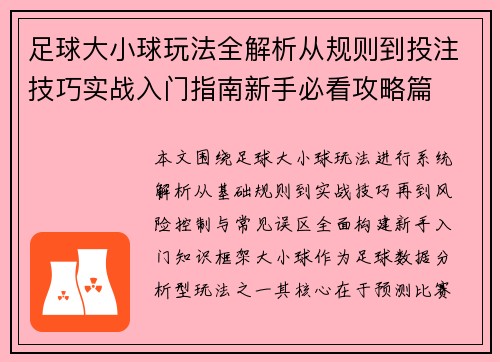 足球大小球玩法全解析从规则到投注技巧实战入门指南新手必看攻略篇