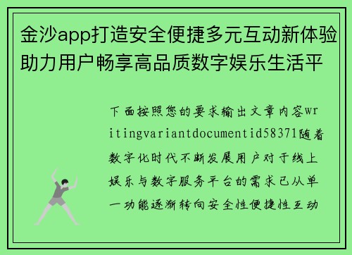 金沙app打造安全便捷多元互动新体验助力用户畅享高品质数字娱乐生活平台