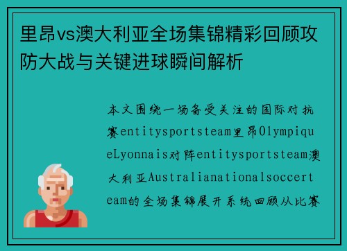 里昂vs澳大利亚全场集锦精彩回顾攻防大战与关键进球瞬间解析