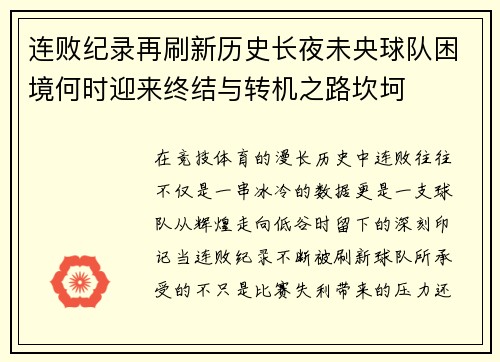 连败纪录再刷新历史长夜未央球队困境何时迎来终结与转机之路坎坷