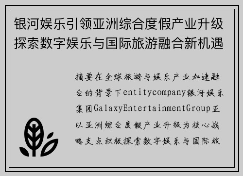 银河娱乐引领亚洲综合度假产业升级探索数字娱乐与国际旅游融合新机遇