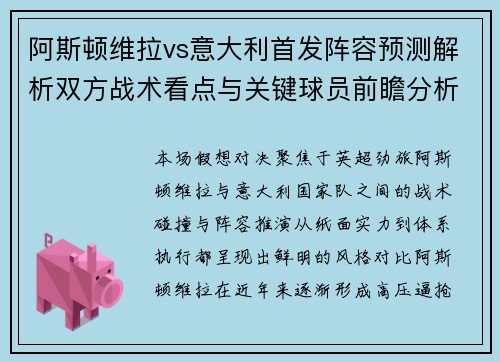 阿斯顿维拉vs意大利首发阵容预测解析双方战术看点与关键球员前瞻分析