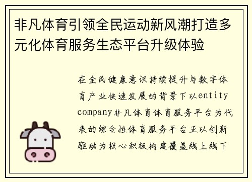 非凡体育引领全民运动新风潮打造多元化体育服务生态平台升级体验