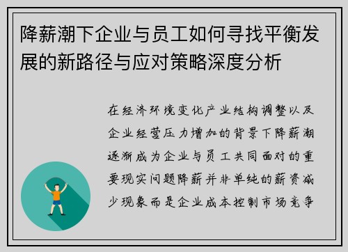 降薪潮下企业与员工如何寻找平衡发展的新路径与应对策略深度分析