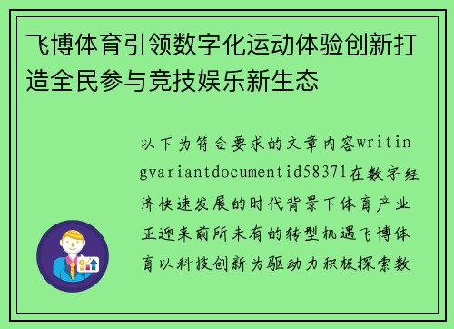 飞博体育引领数字化运动体验创新打造全民参与竞技娱乐新生态