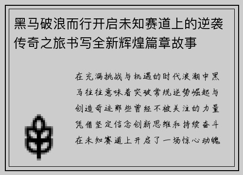 黑马破浪而行开启未知赛道上的逆袭传奇之旅书写全新辉煌篇章故事