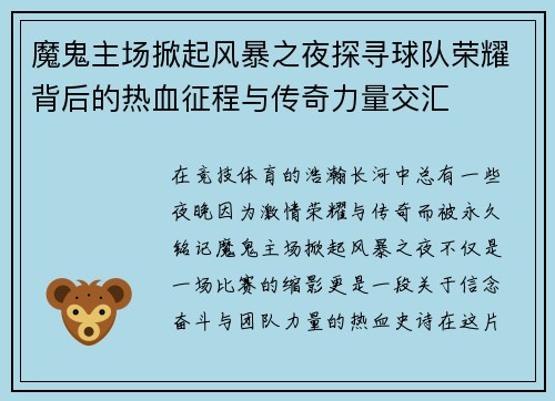 魔鬼主场掀起风暴之夜探寻球队荣耀背后的热血征程与传奇力量交汇 魔鬼主场掀起风暴之夜探寻球队荣耀背后的热血征程与传奇力量交汇