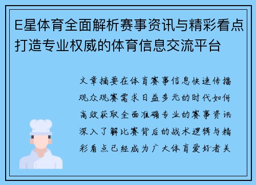 E星体育全面解析赛事资讯与精彩看点打造专业权威的体育信息交流平台