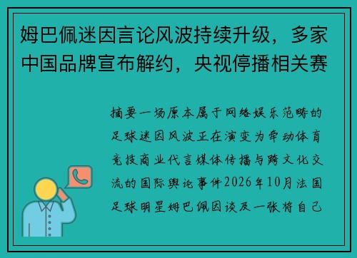 姆巴佩迷因言论风波持续升级，多家中国品牌宣布解约，央视停播相关赛事引发全球热议