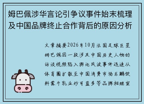 姆巴佩涉华言论引争议事件始末梳理及中国品牌终止合作背后的原因分析