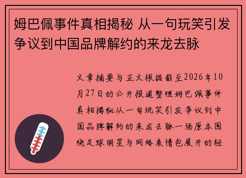 姆巴佩事件真相揭秘 从一句玩笑引发争议到中国品牌解约的来龙去脉