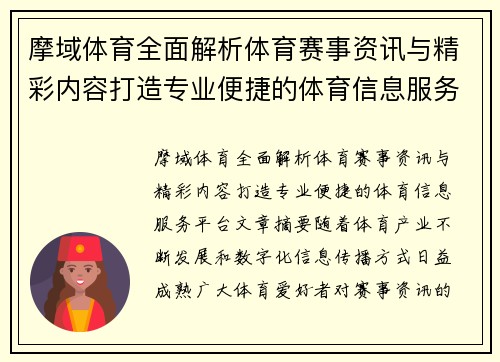 摩域体育全面解析体育赛事资讯与精彩内容打造专业便捷的体育信息服务平台