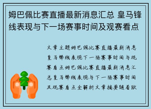 姆巴佩比赛直播最新消息汇总 皇马锋线表现与下一场赛事时间及观赛看点全解析