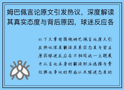 姆巴佩言论原文引发热议，深度解读其真实态度与背后原因，球迷反应各不相同