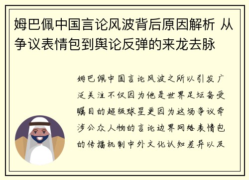 姆巴佩中国言论风波背后原因解析 从争议表情包到舆论反弹的来龙去脉 姆巴佩中国言论风波背后原因解析 从争议表情包到舆论反弹的来龙去脉