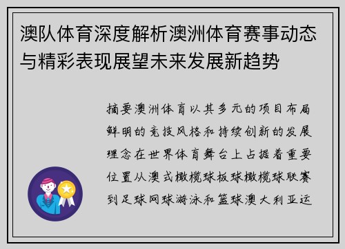 澳队体育深度解析澳洲体育赛事动态与精彩表现展望未来发展新趋势