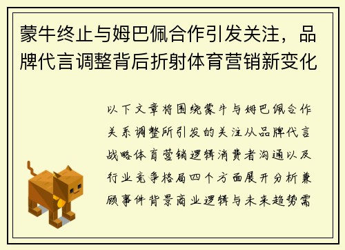 蒙牛终止与姆巴佩合作引发关注，品牌代言调整背后折射体育营销新变化